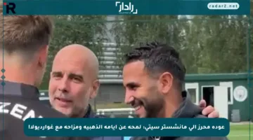 عودة محرز إلى مانشستر سيتي: لمحة عن أيامه الذهبية ومزاحه مع غوارديولا!